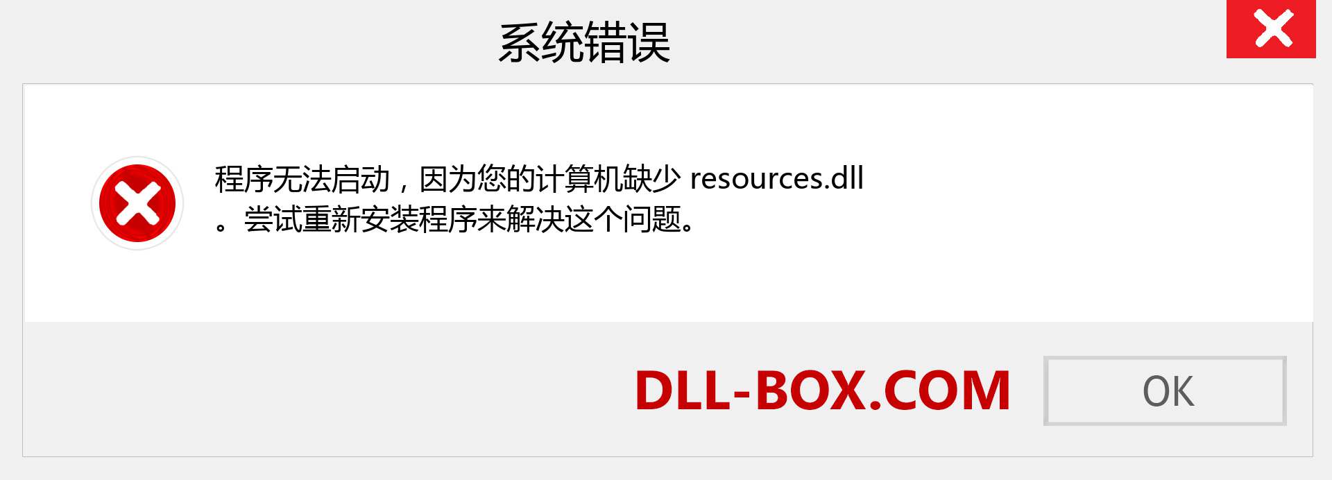 resources.dll 文件丢失？。 适用于 Windows 7、8、10 的下载 - 修复 Windows、照片、图像上的 resources dll 丢失错误
